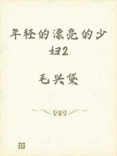 年轻的漂亮的少妇2