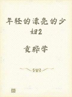 年轻的漂亮的少妇2