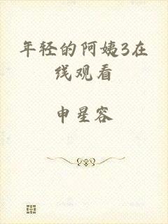 年轻的阿姨3在线观看