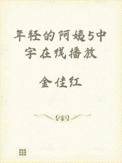 年轻的阿姨5中字在线播放