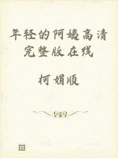 年轻的阿姨高清完整版在线