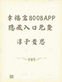 幸福宝8008APP隐藏入口免费