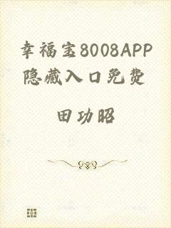 幸福宝8008APP隐藏入口免费