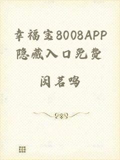 幸福宝8008APP隐藏入口免费