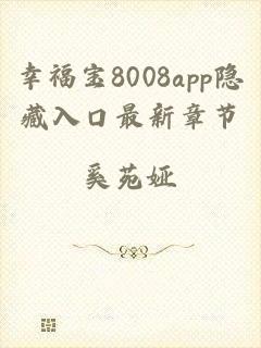 幸福宝8008app隐藏入口最新章节