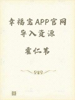 幸福宝APP官网导入资源