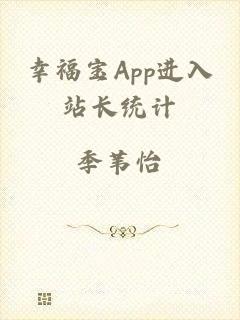 幸福宝App进入站长统计