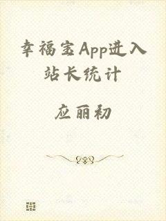 幸福宝App进入站长统计