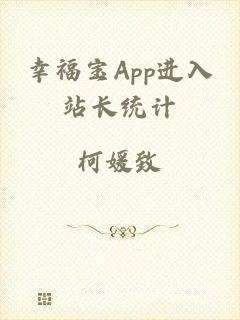 幸福宝App进入站长统计