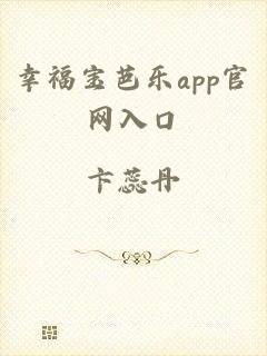 幸福宝芭乐app官网入口