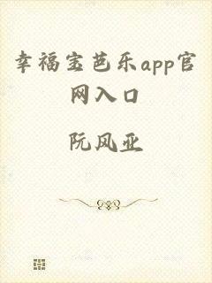 幸福宝芭乐app官网入口