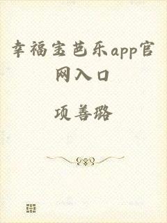 幸福宝芭乐app官网入口