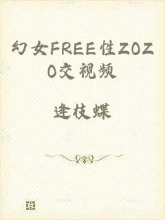 幻女FREE性ZOZO交视频