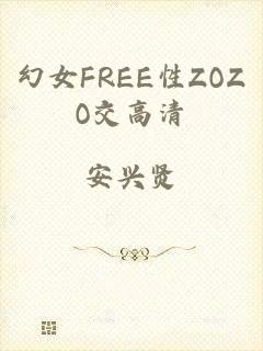 幻女FREE性ZOZO交高清