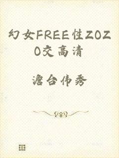 幻女FREE性ZOZO交高清