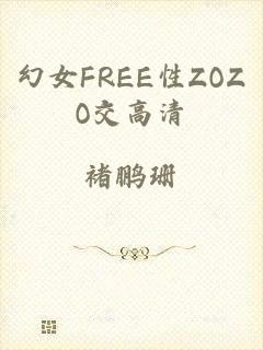 幻女FREE性ZOZO交高清