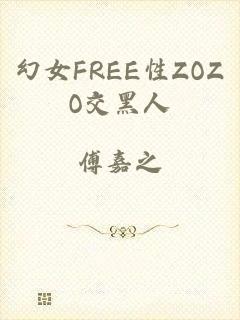 幻女FREE性ZOZO交黑人