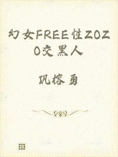 幻女FREE性ZOZO交黑人