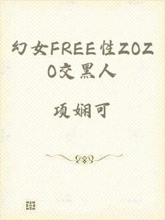 幻女FREE性ZOZO交黑人