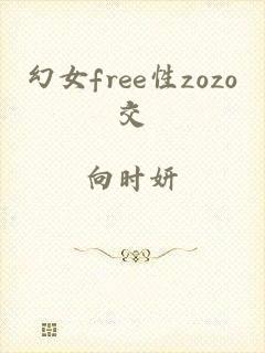 幻女free性zozo交