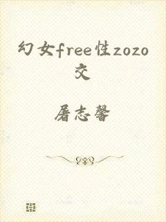 幻女free性zozo交
