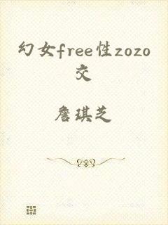 幻女free性zozo交