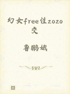 幻女free性zozo交