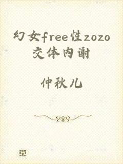 幻女free性zozo交体内谢