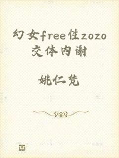 幻女free性zozo交体内谢