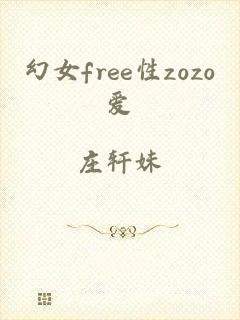 幻女free性zozo爱