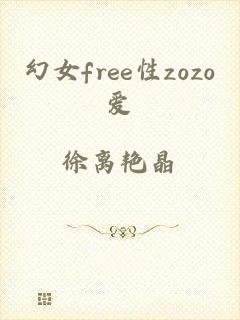 幻女free性zozo爱