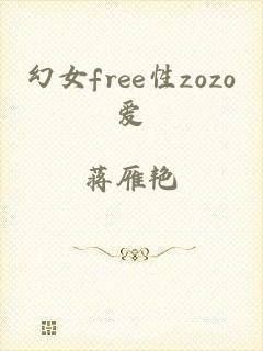 幻女free性zozo爱