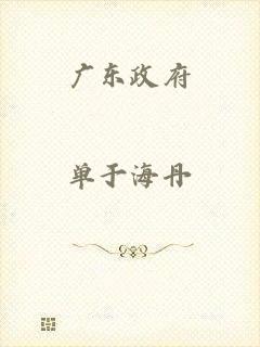 广东政府