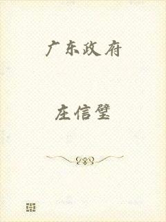 广东政府