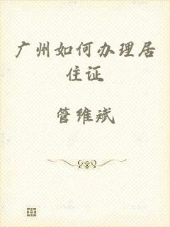广州如何办理居住证