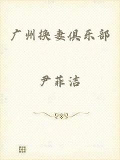 广州换妻俱乐部
