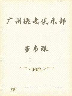 广州换妻俱乐部