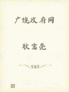 广饶政府网