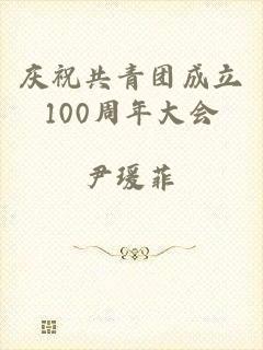 庆祝共青团成立100周年大会