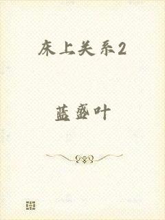 床上关系2