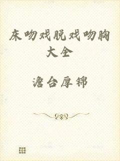 床吻戏脱戏吻胸大全