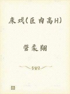 床戏(巨肉高H)