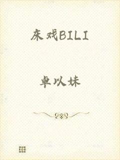 床戏BILI
