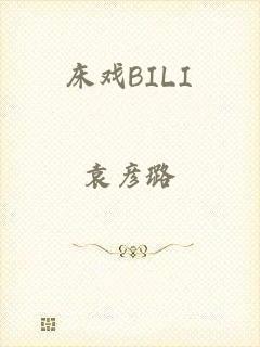 床戏BILI