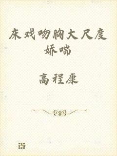 床戏吻胸大尺度娇喘