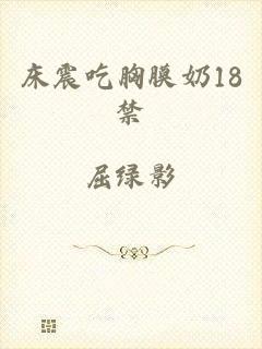 床震吃胸膜奶18禁