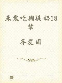 床震吃胸膜奶18禁