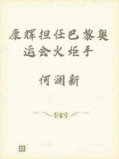 康辉担任巴黎奥运会火炬手