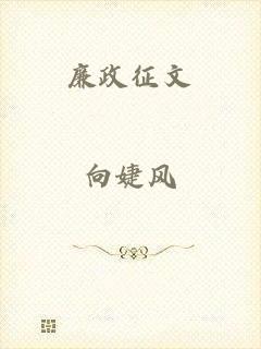 廉政征文