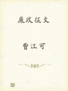 廉政征文